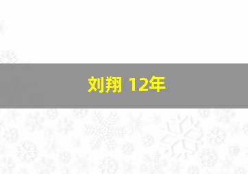 刘翔 12年